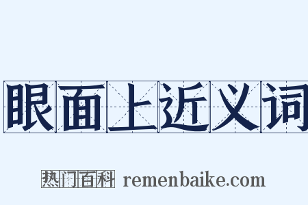 眼面上近义词是什么意思的图片